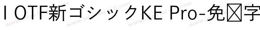 I OTF新ゴシックKE Pro字体转换